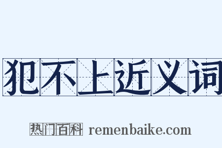 犯不上近义词是什么意思的图片